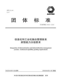 《信息化和工业化融合管理体系 新型能力分级要求》-北京国信数字化转型技术研究院