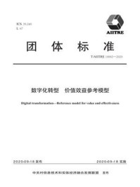 《数字化转型 价值效益参考模型》-北京国信数字化转型技术研究院