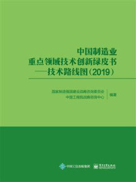 《中国制造业重点领域技术创新绿皮书:技术路线图(2019)》-国家制造强国建设战略咨询委员会
