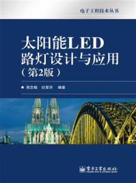 《太阳能LED路灯设计与应用(第2版)》-周志敏