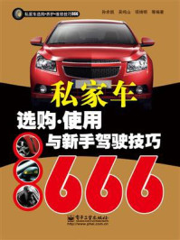《私家车选购.使用与新手驾驶技巧666(双色)》-孙余凯