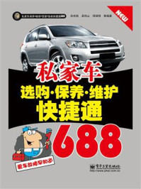 《私家车选购.保养.维护快捷通688》-孙余凯