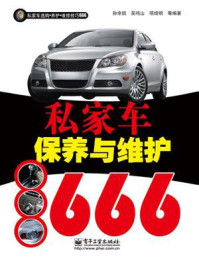 《私家车保养与维护666(双色)》-孙余凯