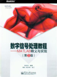 《数字信号处理教程:MATLAB释义与实现 (第3版)》-陈怀琛