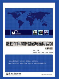 《数控车床操作基础与应用实例(第2版)》-余晓明