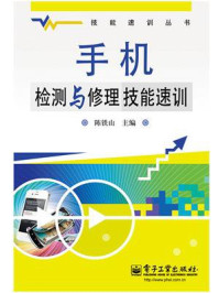 《手机检测与修理技能速训》-陈铁山