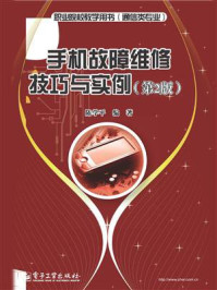 《手机故障维修技巧与实例（第2版）》-陈学平