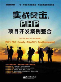 《实战突击:PHP项目开发案例整合》-明日科技