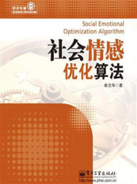 《社会情感优化算法》-崔志华