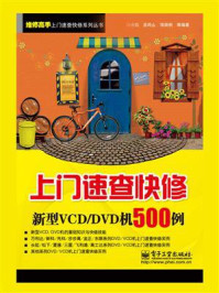 《上门速查快修新型VCD/DVD机500例》-孙余凯