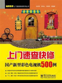 《上门速查快修国产新型彩色电视机500例》-孙余凯