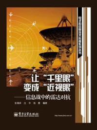 《让“千里眼”变成“近视眼”——信息战中的雷达对抗》-张锡祥