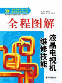《全程图解液晶电视机维修技能(双色)》-韩雪涛