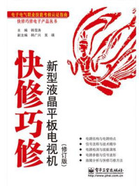 《快修巧修新型液晶平板电视机(修订版)》-韩雪涛