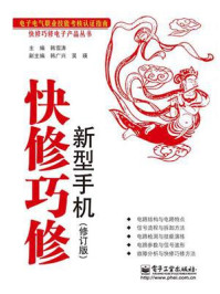 《快修巧修新型手机(修订版)》-韩雪涛
