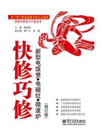 《快修巧修新型电饭煲·电磁灶·微波炉(修订版)》-韩雪涛