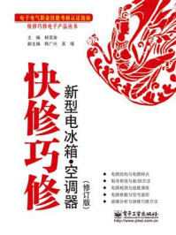 《快修巧修新型电冰箱·空调器(修订版)》-韩雪涛