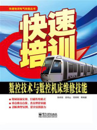 《快速培训数控技术与数控机床维修技能》-孙余凯