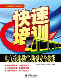 《快速培训电气接地.防雷.防爆安全技能》-孙余凯