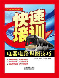《快速培训电气电路识图技巧(双色)》-孙余凯