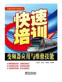 《快速培训变频器应用与维修技能》-孙余凯