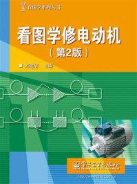 《看图学修电动机(第2版)》-刘建清