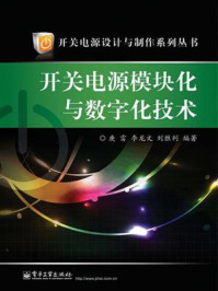 《开关电源模块化与数字化技术》-庚雷