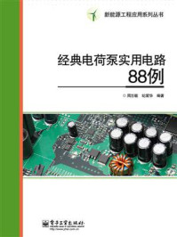 《经典电荷泵实用电路88例》-周志敏