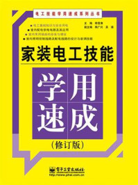 《家装电工技能学用速成(修订版)》-韩雪涛