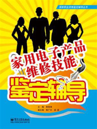 《家用电子产品维修技能鉴定辅导》-韩雪涛
