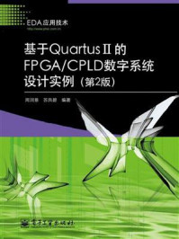 《基于Quartus II的FPGA.CPLD数字系统设计实例(第2版)》-周润景