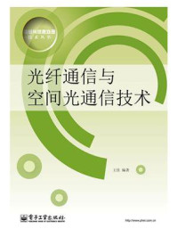 《光纤通信与空间光通信技术》-王佳