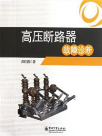《高压断路器故障诊断》-苗红霞