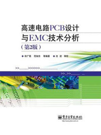 《高速电路PCB设计与EMC技术分析(第2版)》-田广锟