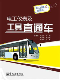 《电工仪表及工具直通车》-杨清德