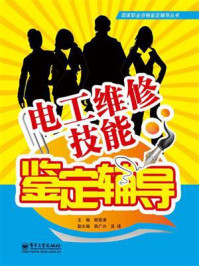 《电工维修技能鉴定辅导》-韩雪涛
