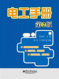 《电工手册(第2版)》-李良洪