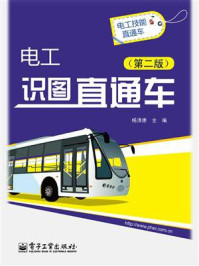 《电工识图直通车(第二版)》-杨清德