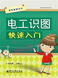 《电工识图快速入门》-郑凤翼