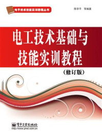 《电工技术基础与技能实训教程(修订版)》-陈学平