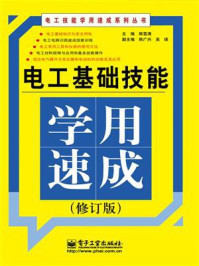 《电工基础技能学用速成(修订版)》-韩雪涛