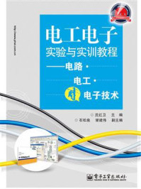 《电工电子实验与实训教程:电路 电工 电子技术》-沈红卫