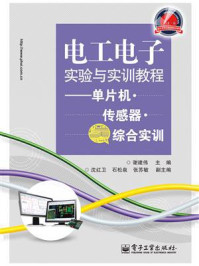 《电工电子实验与实训教程:单片机·传感器·综合实训》-谢建伟