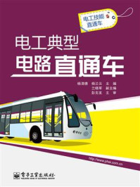 《电工典型电路直通车》-杨清德