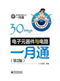 《电子元器件与电路一月通(第2版)》-王忠诚