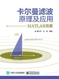 《卡尔曼滤波原理及应用——MATLAB仿真》-黄小平
