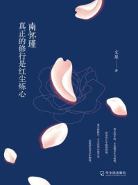 《南怀瑾:真正的修行是红尘炼心》-文泉