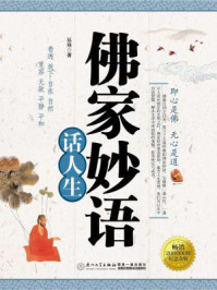 《佛家妙语话人生》-延殊