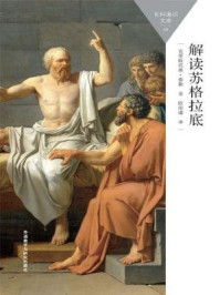 《解读苏格拉底》-克里斯托弗·泰勒