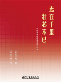 《志在千里,壮芯不已:中国集成电路设计业二十年》-王芹生